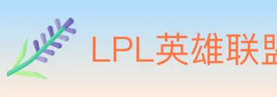 LPL英雄联盟投注 logo